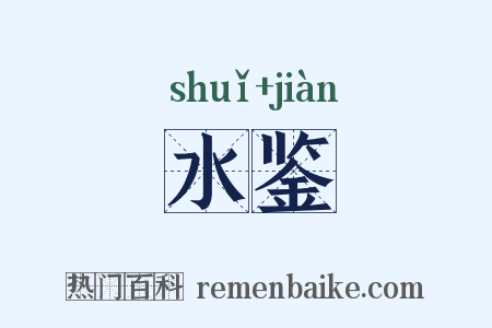 水鉴是什么意思的图片